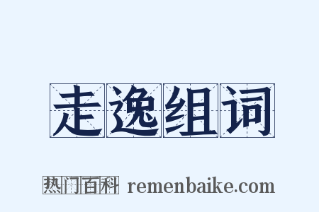 走逸组词是什么意思的图片
